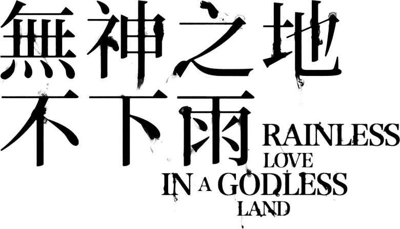 無神之地不下雨 logo