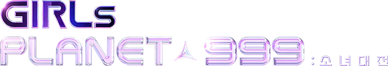 걸스 플래닛 999: 소녀대전 logo