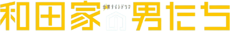 和田家の男たち logo