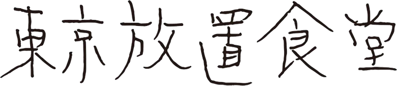 東京放置食堂 logo