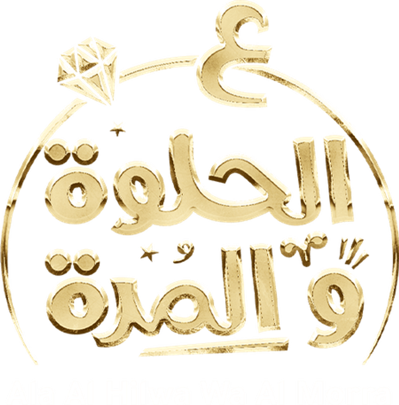 على الحلوة والمرة logo
