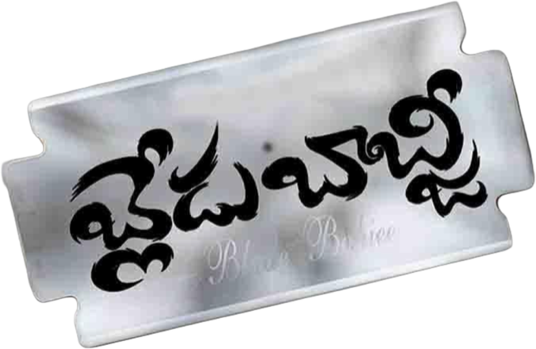 బ్లేడ్ బాబ్జీ logo