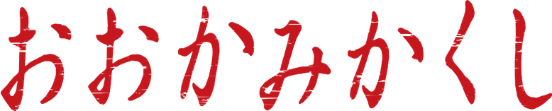 Okamikakushi: Masque of the Wolf
