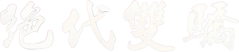 绝代双骄 logo