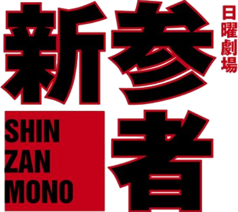 新参者 logo