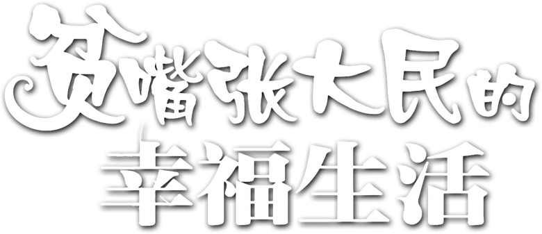 贫嘴张大民的幸福生活 logo