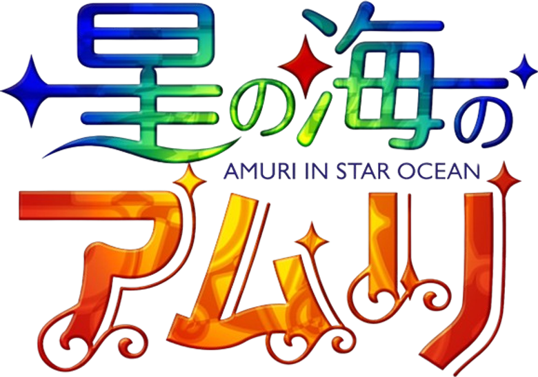 星の海のアムリ logo
