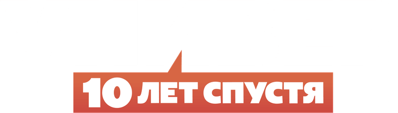 Универ. 10 лет спустя logo