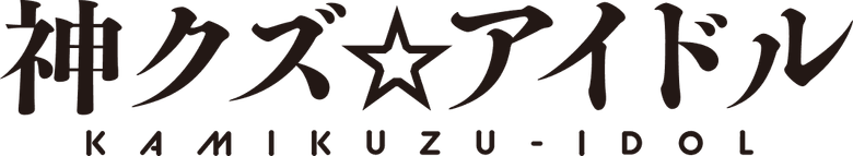 Kami Kuzu Idol logo