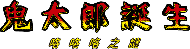The Birth Of Kitaro – Das Geheimnis von Gegege logo