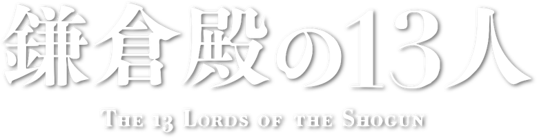 鎌倉殿の13人 logo
