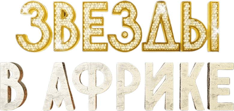 Звёзды в Африке logo