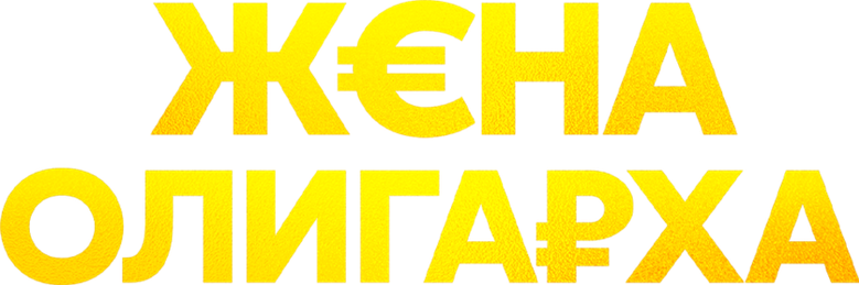 Жена олигарха logo