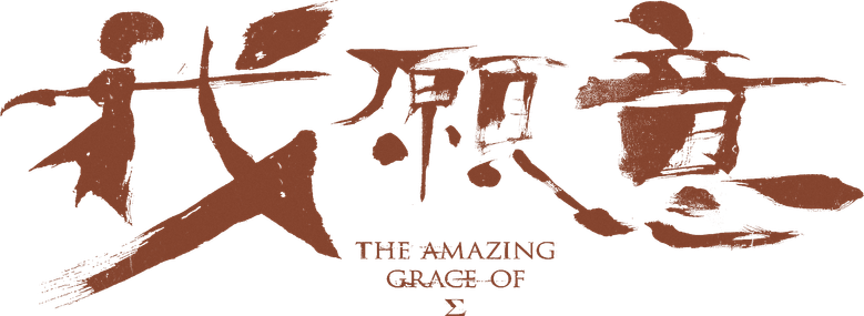 我願意 logo