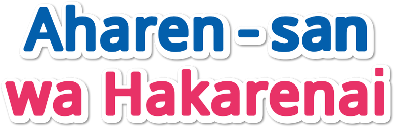 Aharen-san wa Hakarenai logo