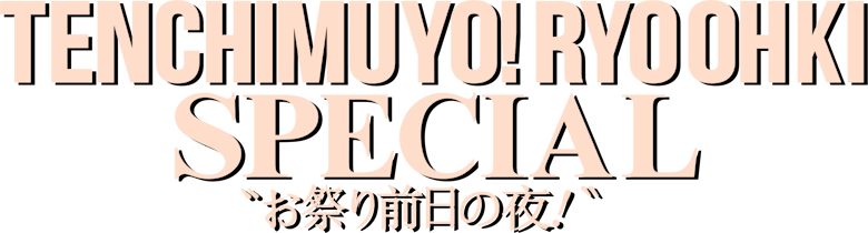 Tenchi Muyou! The Night Before the Carnival