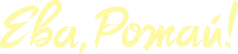 Ева, рожай! logo