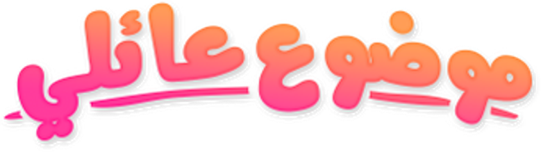 موضوع عائلي logo