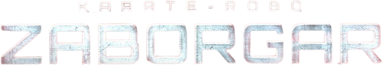 電人ザボーガー logo