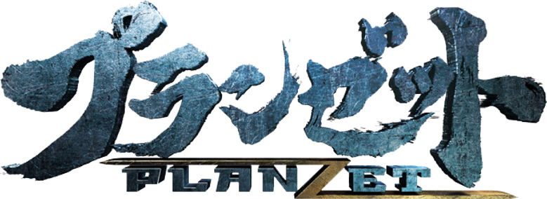 プランゼット logo