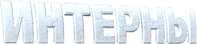 Интерны logo
