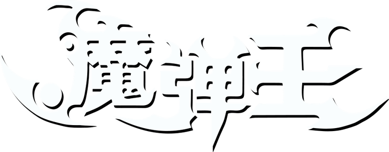 魔弹王 logo