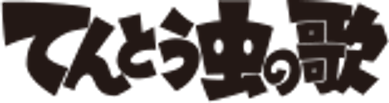 The Song of Tentomushi logo