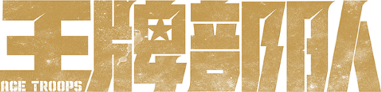 王牌部队 logo