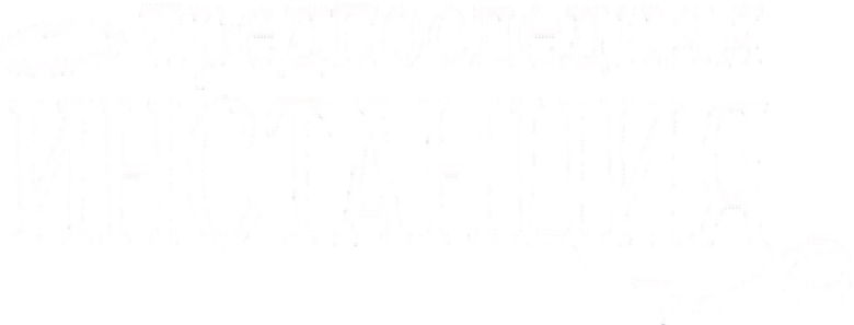 Предпоследняя инстанция logo