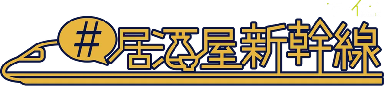 #居酒屋新幹線 logo