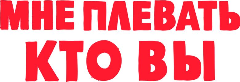 Мне плевать, кто вы logo