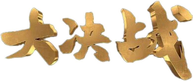 Decisive Victory logo