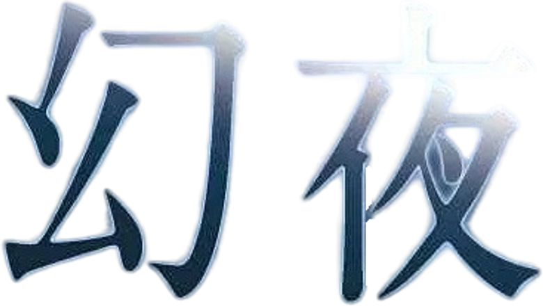 幻夜 logo