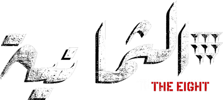 الثمانية logo