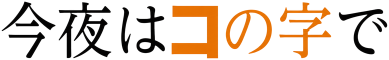 今夜はコの字で logo