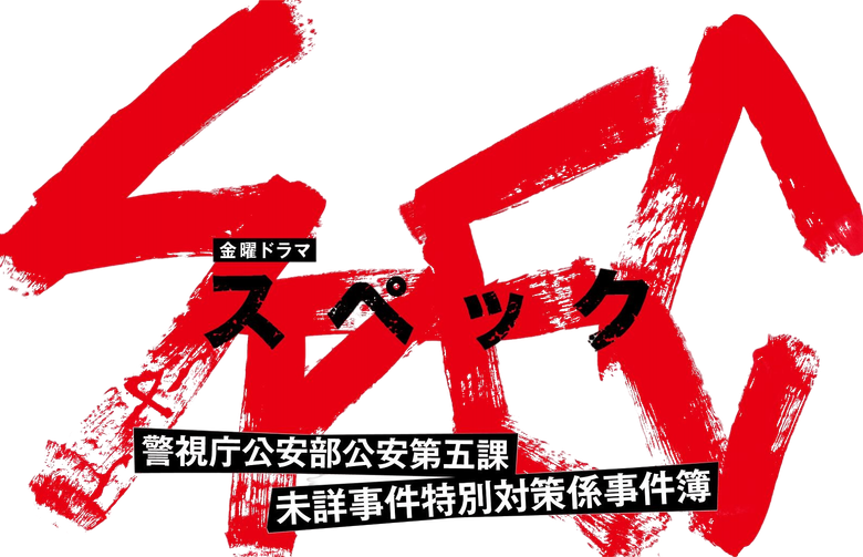 SPEC 〜警視庁公安部公安第五課 未詳事件特別対策係事件簿〜 logo