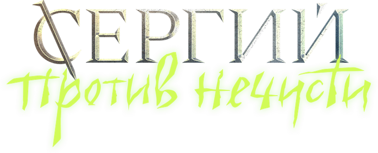 Сергий против нечисти logo
