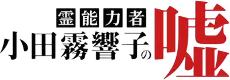 霊能力者 小田霧響子の嘘 logo