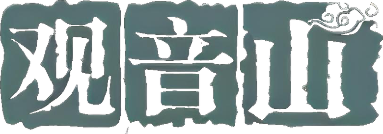 观音山 logo