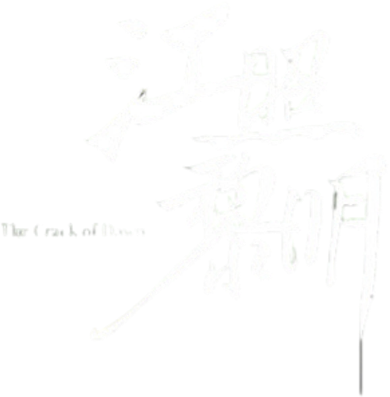 江照黎明 logo