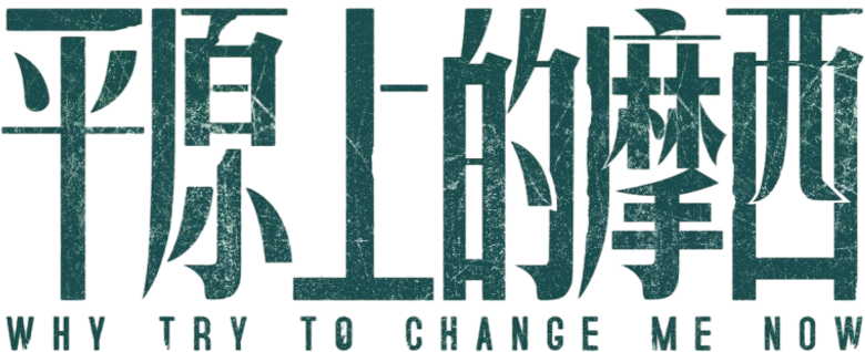 平原上的摩西 logo