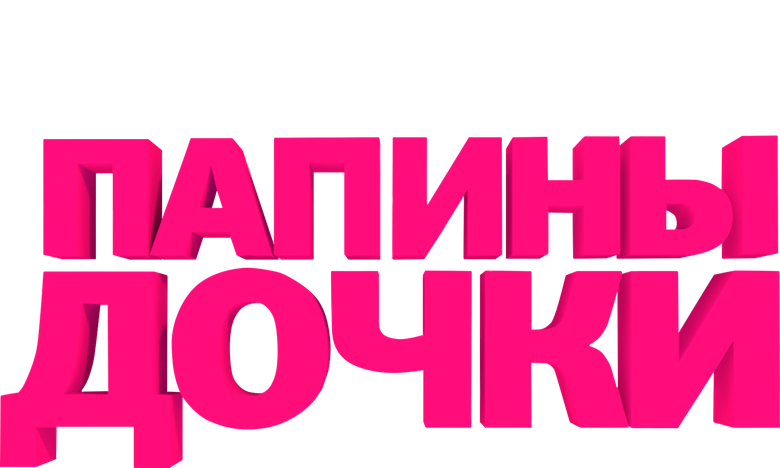 Папины дочки logo