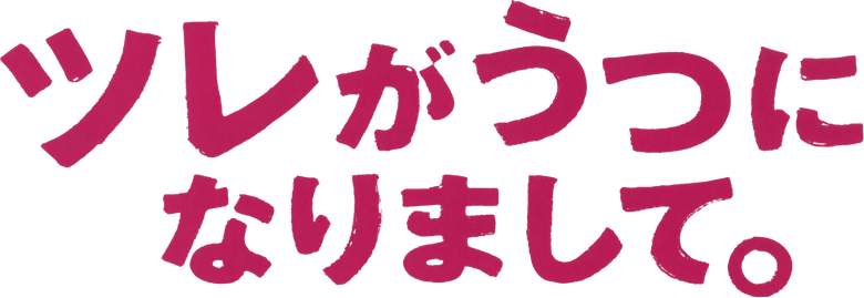 ツレがうつになりまして。 logo