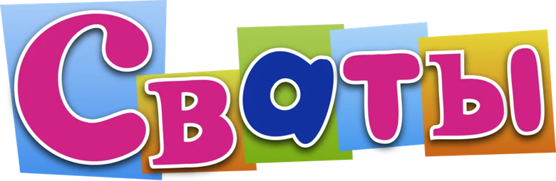 Сваты logo
