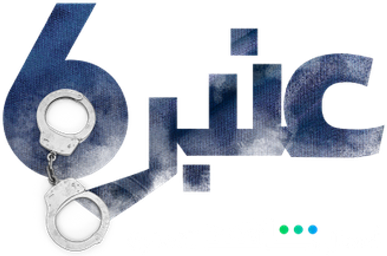 عنبر 6 logo