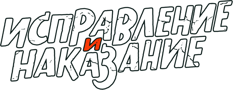 Исправление и наказание logo