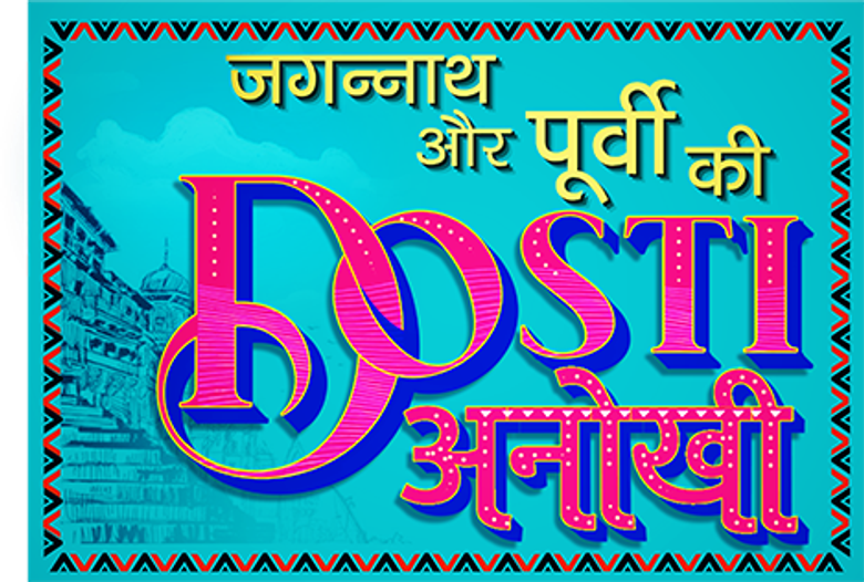 Jagannath Aur Purvi Ki Dosti Anokhi logo