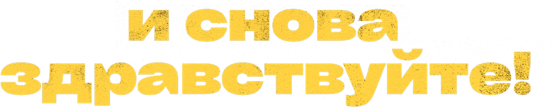 И снова здравствуйте! logo