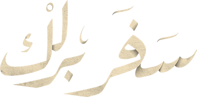 سفر برلك logo