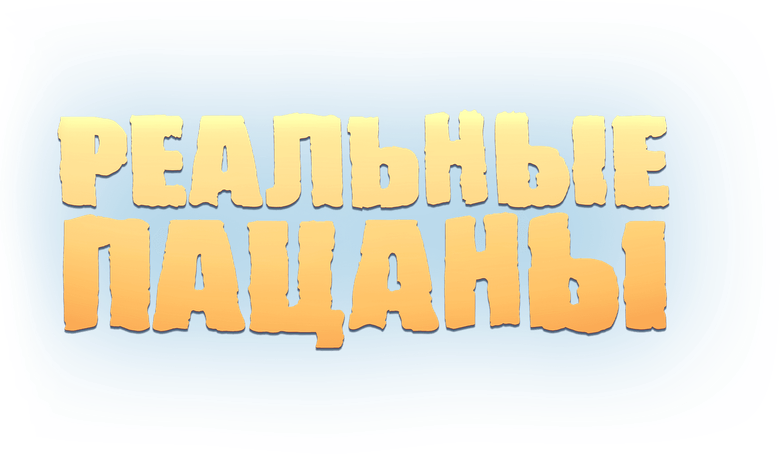 Реальные Пацаны logo